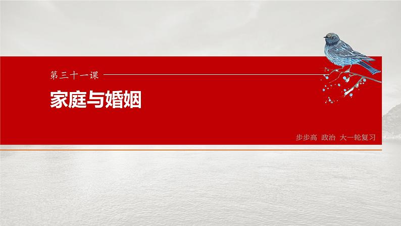 2025年高考政治大一轮复习 选择性必修2 第三十一课　课时1　在和睦家庭中成长（课件+讲义）03