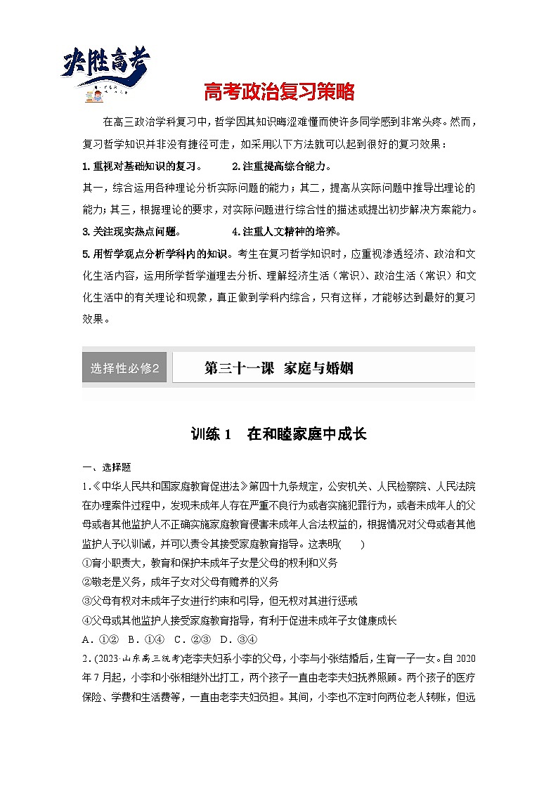 2025年高考政治大一轮复习 选择性必修2 第三十一课　课时1　在和睦家庭中成长（课件+讲义）01