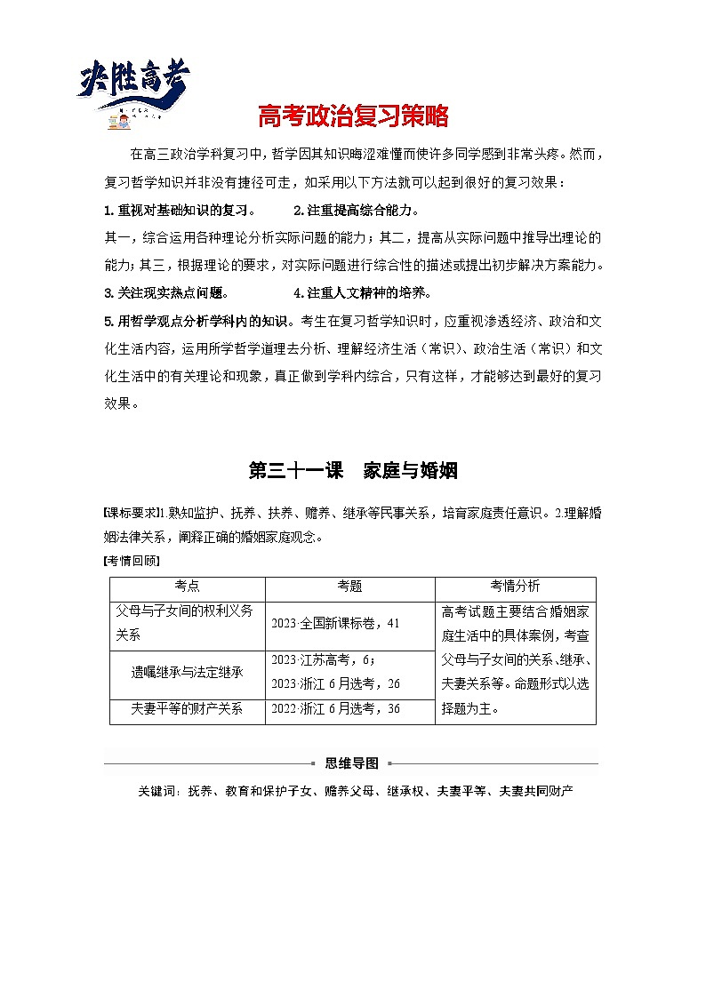 2025年高考政治大一轮复习 选择性必修2 第三十一课　课时1　在和睦家庭中成长（课件+讲义）01