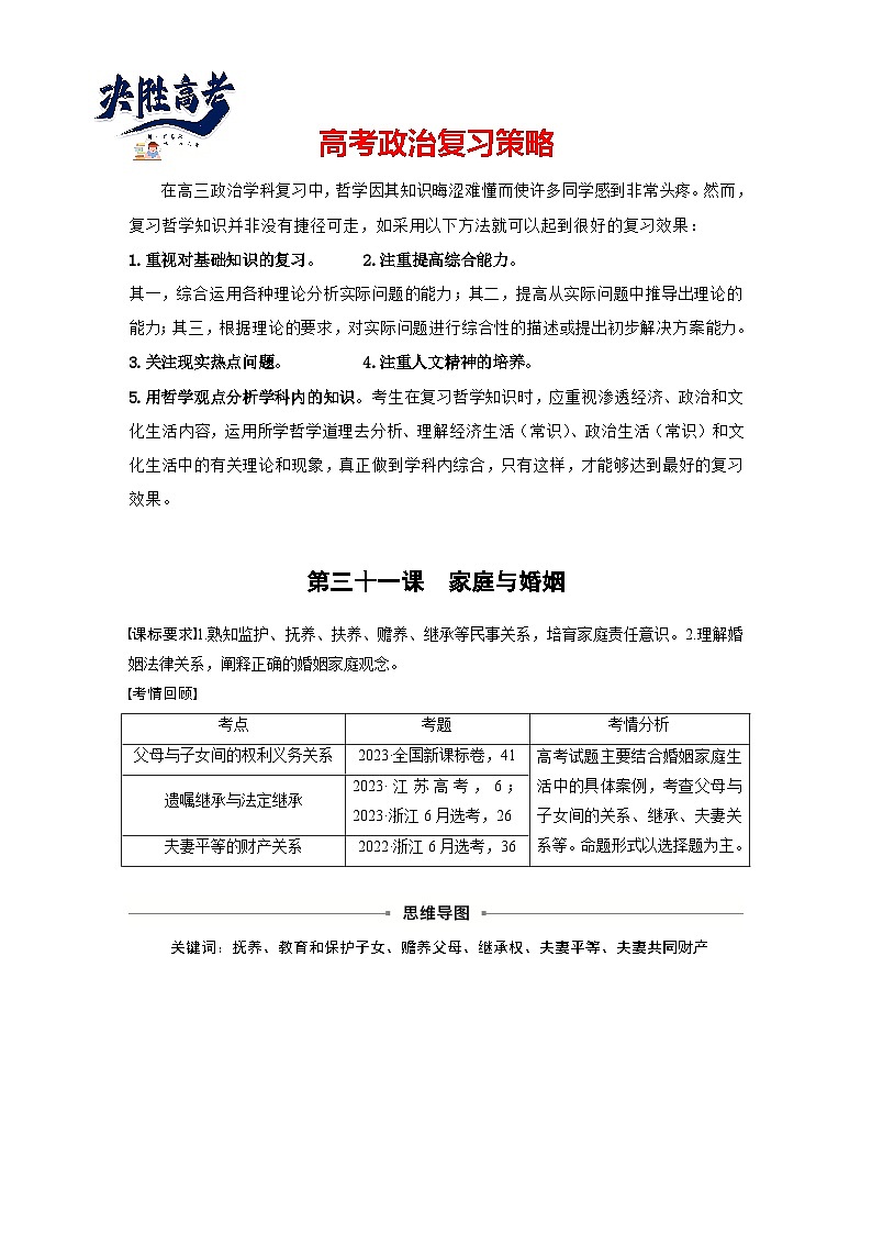 2025年高考政治大一轮复习 选择性必修2 第三十一课　课时1　在和睦家庭中成长（课件+讲义）01