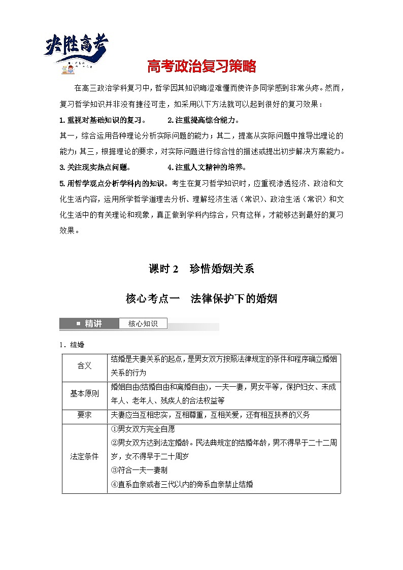 2025年高考政治大一轮复习 选择性必修2 第三十一课　课时2　珍惜婚姻关系（课件+讲义）01