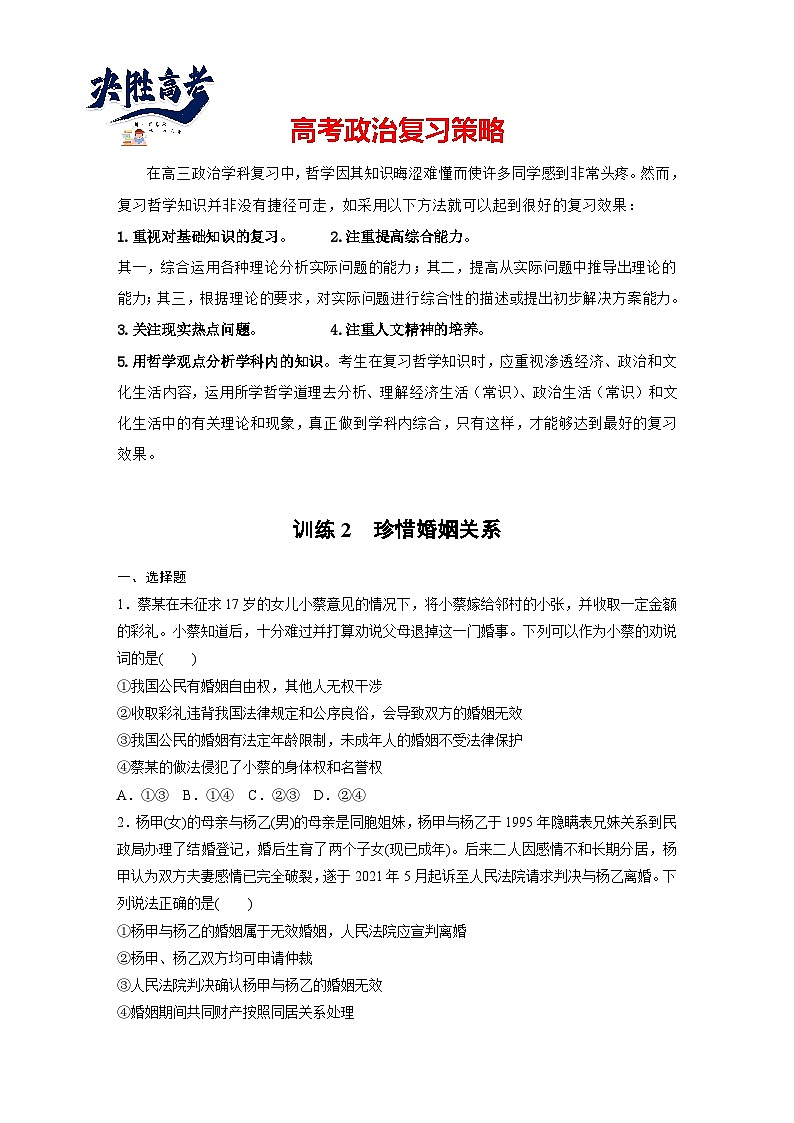 2025年高考政治大一轮复习 选择性必修2 第三十一课　课时2　珍惜婚姻关系（课件+讲义）01