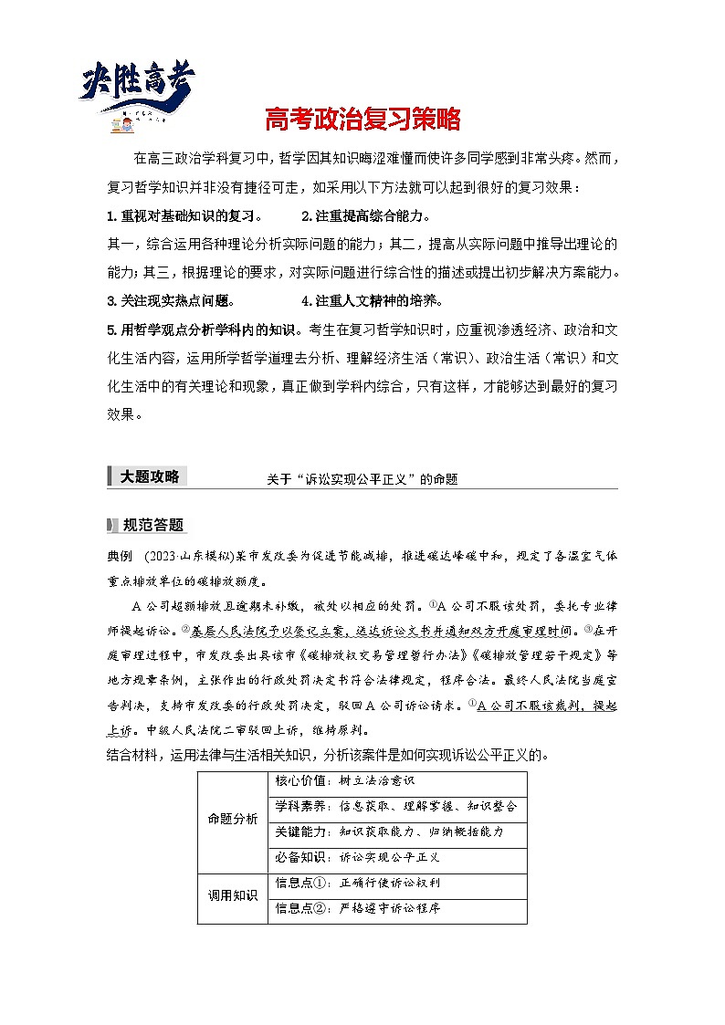 2025年高考政治大一轮复习 选择性必修2 第三十三课　大题攻略　 关于“诉讼实现公平正义”的命题（课件+讲义）01