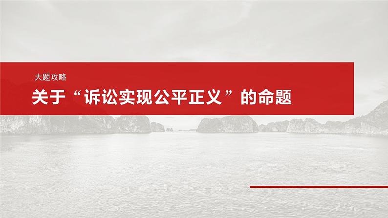 2025年高考政治大一轮复习 选择性必修2 第三十三课　大题攻略　 关于“诉讼实现公平正义”的命题（课件+讲义）04