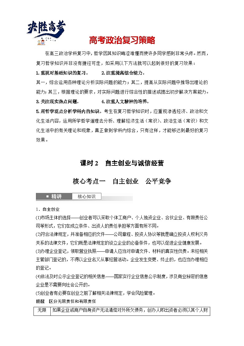 2025年高考政治大一轮复习 选择性必修2 第三十二课　课时2　自主创业与诚信经营（课件+讲义）01