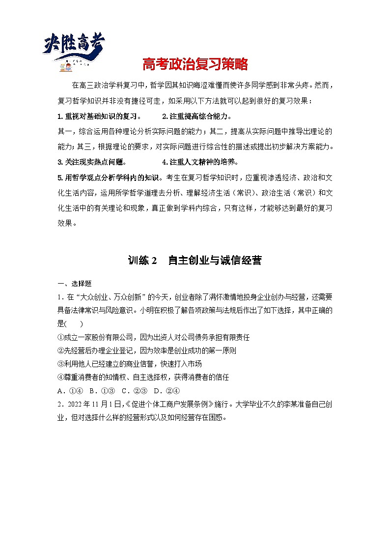 2025年高考政治大一轮复习 选择性必修2 第三十二课　课时2　自主创业与诚信经营（课件+讲义）01