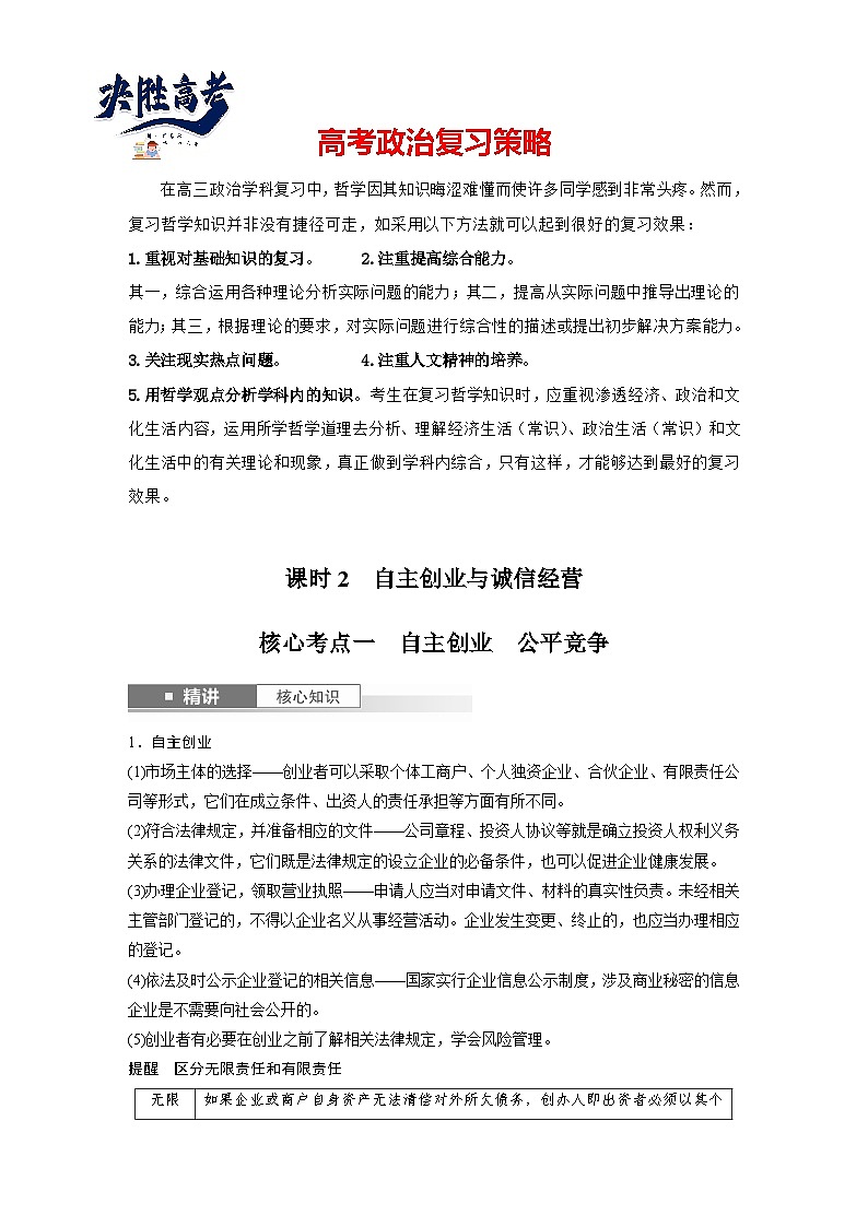 2025年高考政治大一轮复习 选择性必修2 第三十二课　课时2　自主创业与诚信经营（课件+讲义）01