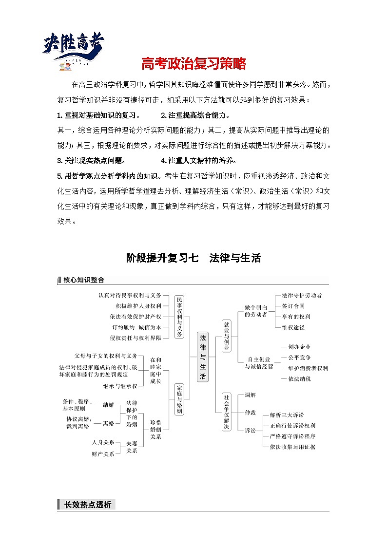 2025年高考政治大一轮复习 选择性必修2 阶段提升复习七　法律与生活（课件+讲义）01