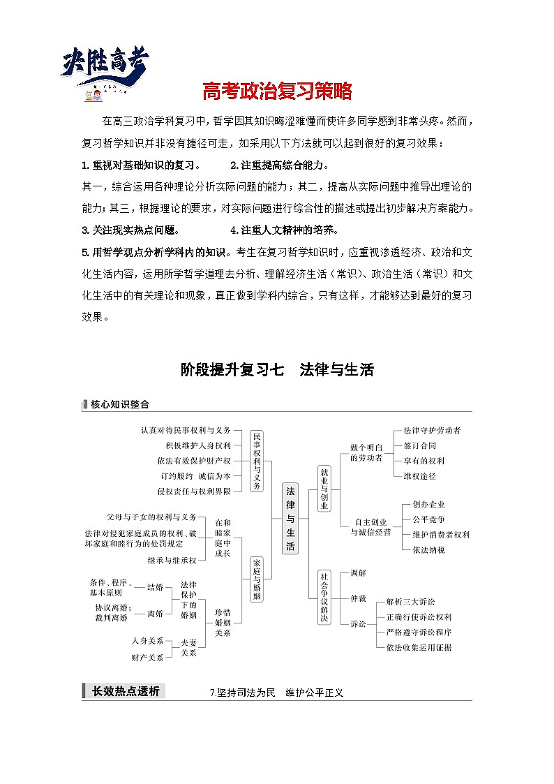 2025年高考政治大一轮复习 选择性必修2 阶段提升复习七　法律与生活（课件+讲义）01