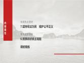2025年高考政治大一轮复习 选择性必修2 阶段提升复习七　法律与生活（课件+讲义）
