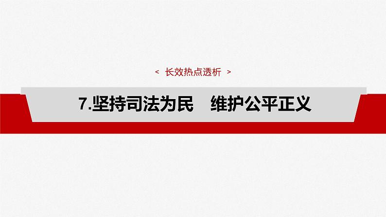 2025年高考政治大一轮复习 选择性必修2 阶段提升复习七　法律与生活（课件+讲义）06