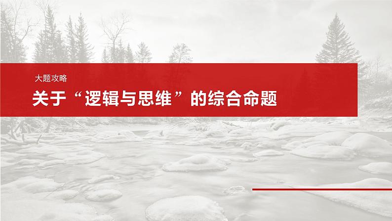 2025年高考政治大一轮复习 选择性必修3 第三十七课　大题攻略　关于“逻辑与思维”的综合命题（课件+讲义）04