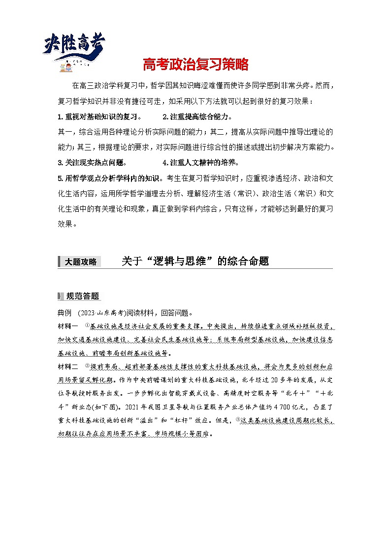 2025年高考政治大一轮复习 选择性必修3 第三十七课　大题攻略　关于“逻辑与思维”的综合命题（课件+讲义）01