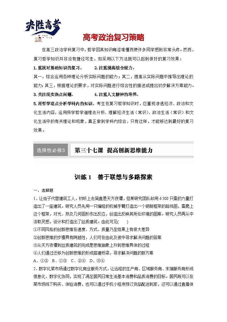 2025年高考政治大一轮复习 选择性必修3 第三十七课　课时1　善于联想与多路探索（课件+讲义）01