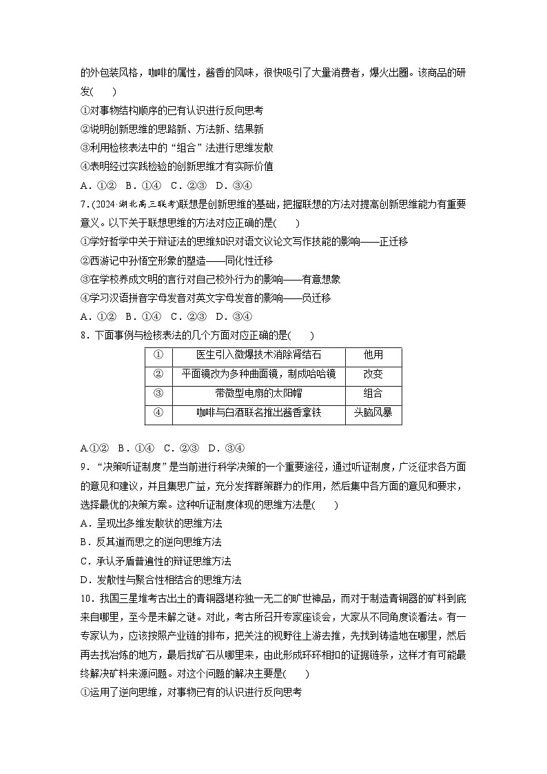 2025年高考政治大一轮复习 选择性必修3 第三十七课　课时1　善于联想与多路探索（课件+讲义）03