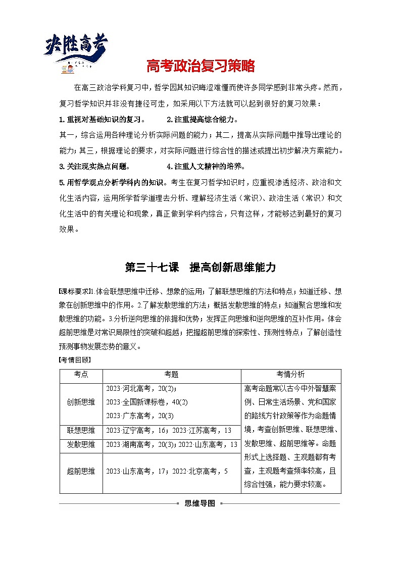 2025年高考政治大一轮复习 选择性必修3 第三十七课　课时1　善于联想与多路探索（课件+讲义）01