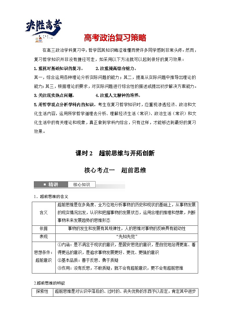 2025年高考政治大一轮复习 选择性必修3 第三十七课　课时2　超前思维与开拓创新（课件+讲义）01