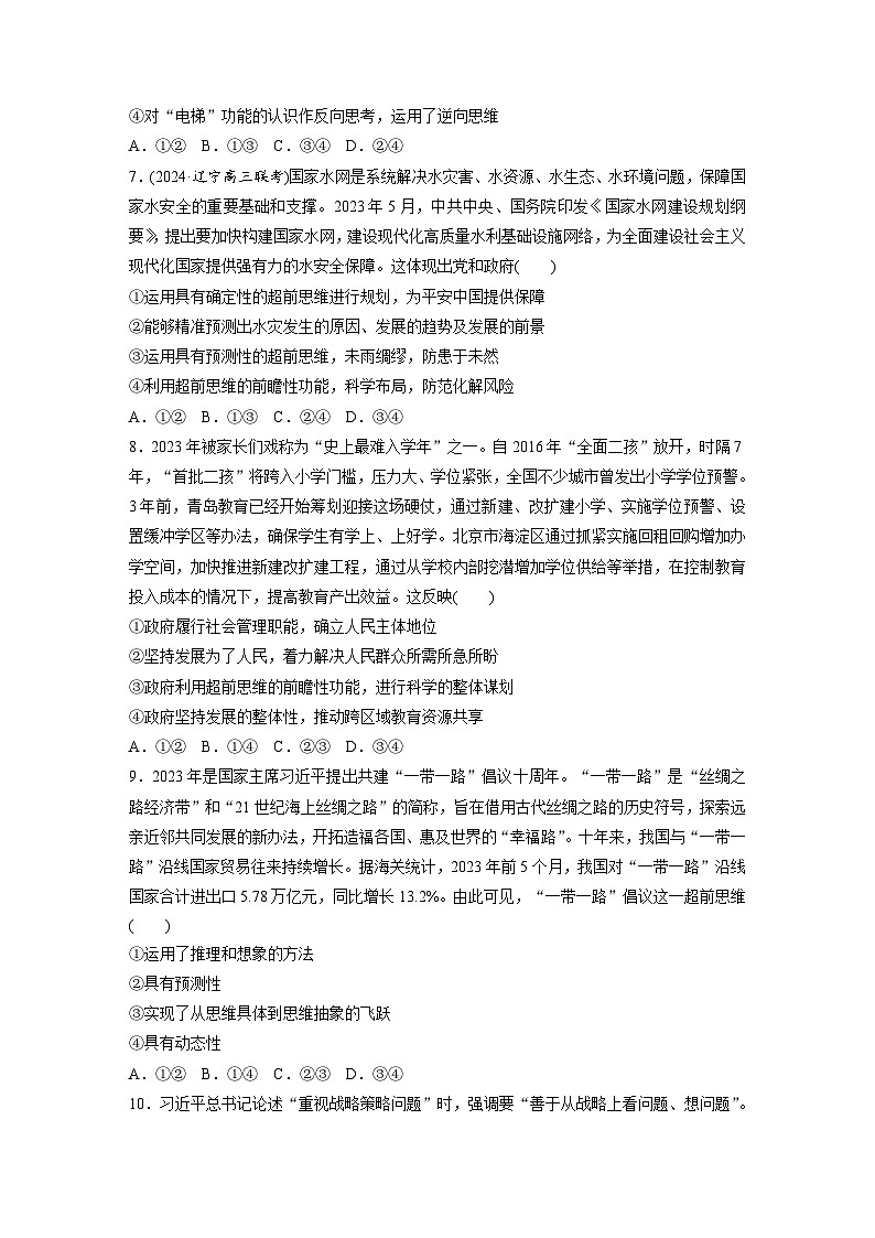 2025年高考政治大一轮复习 选择性必修3 第三十七课　课时2　超前思维与开拓创新（课件+讲义）03