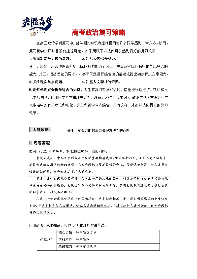 2025年高考政治大一轮复习 选择性必修3 第三十五课　大题攻略　关于“复合判断的演绎推理方法”的命题（课件+讲义）01
