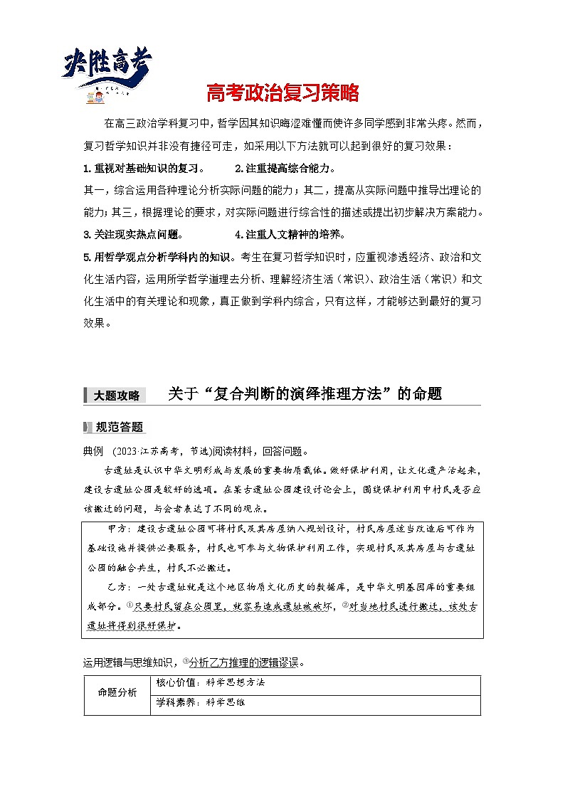 2025年高考政治大一轮复习 选择性必修3 第三十五课　大题攻略　关于“复合判断的演绎推理方法”的命题（课件+讲义）01