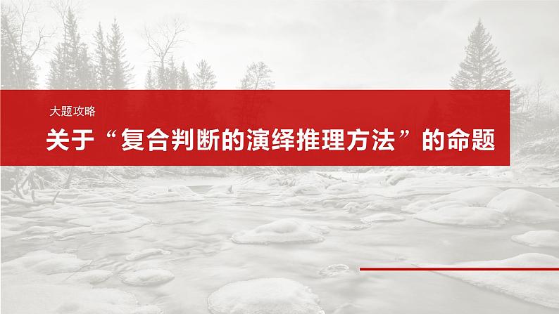 2025年高考政治大一轮复习 选择性必修3 第三十五课　大题攻略　关于“复合判断的演绎推理方法”的命题（课件+讲义）04