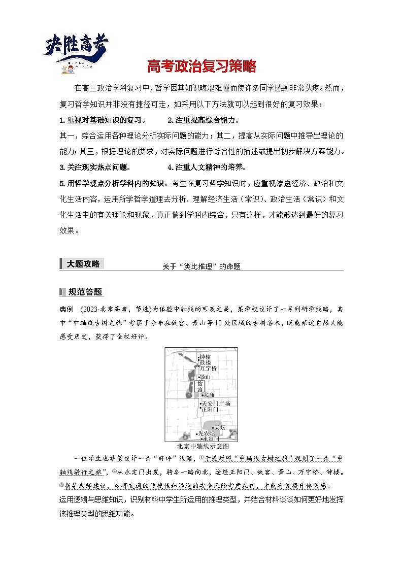 2025年高考政治大一轮复习 选择性必修3 第三十五课　大题攻略　关于“类比推理”的命题（课件+讲义）01