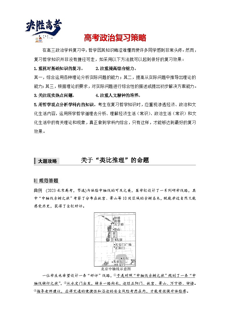 2025年高考政治大一轮复习 选择性必修3 第三十五课　大题攻略　关于“类比推理”的命题（课件+讲义）01
