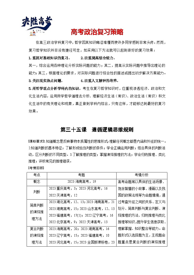 2025年高考政治大一轮复习 选择性必修3 第三十五课　课时1　准确把握概念（课件+讲义）01