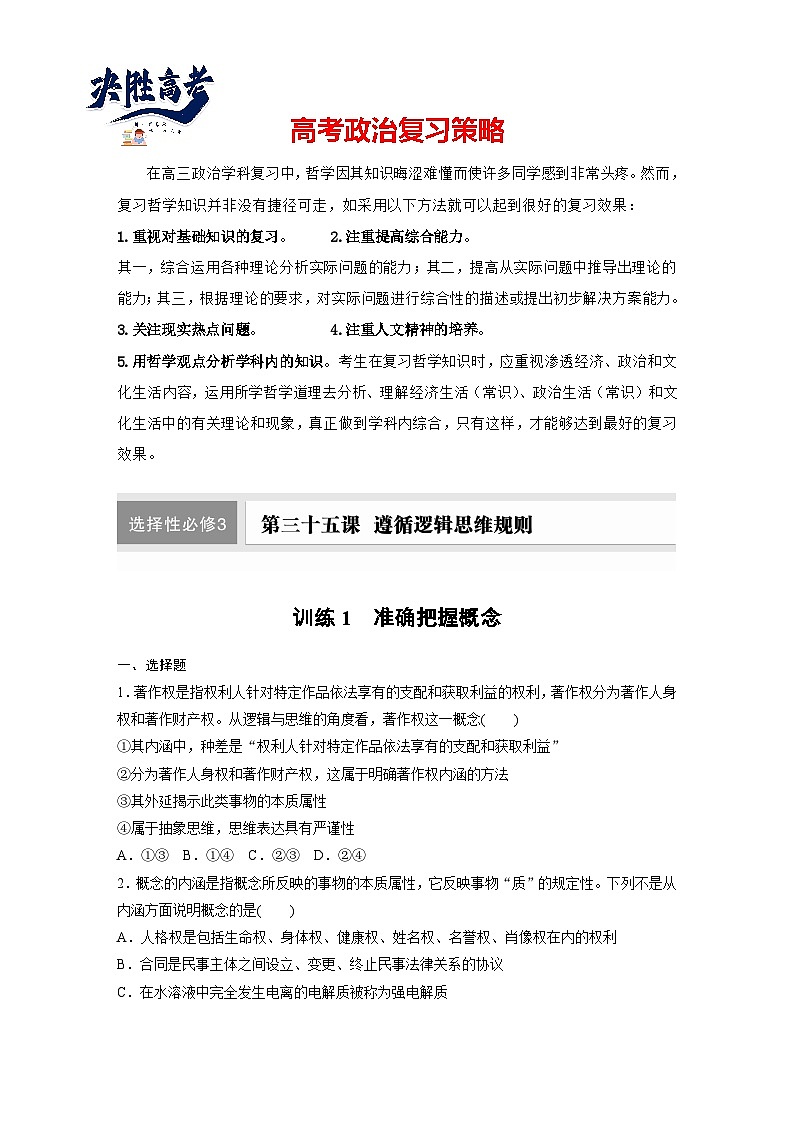 2025年高考政治大一轮复习 选择性必修3 第三十五课　课时1　准确把握概念（课件+讲义）01