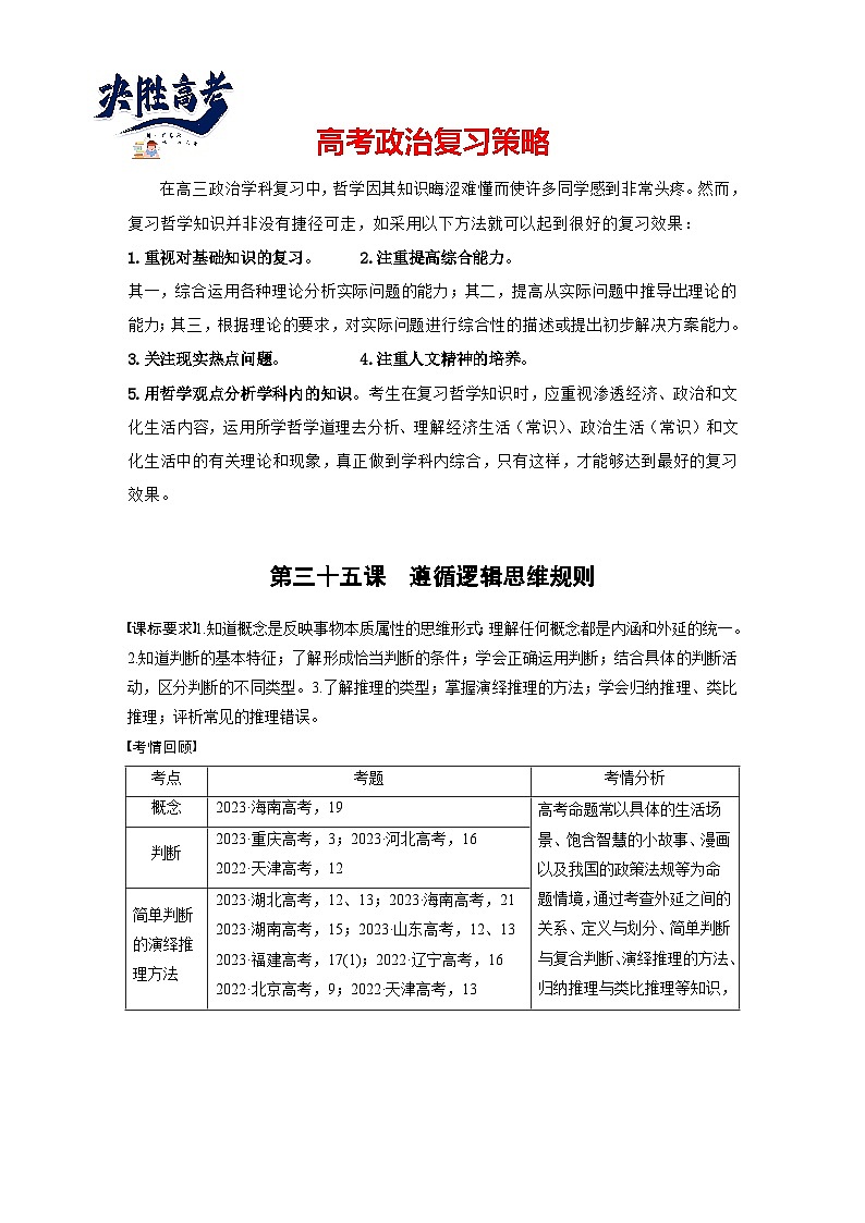 2025年高考政治大一轮复习 选择性必修3 第三十五课　课时1　准确把握概念（课件+讲义）01