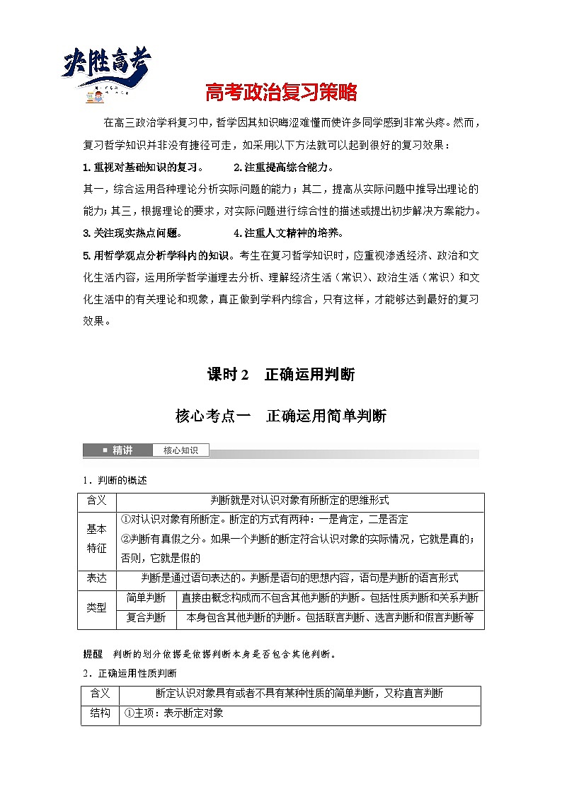 2025年高考政治大一轮复习 选择性必修3 第三十五课　课时2　正确运用判断（课件+讲义）01