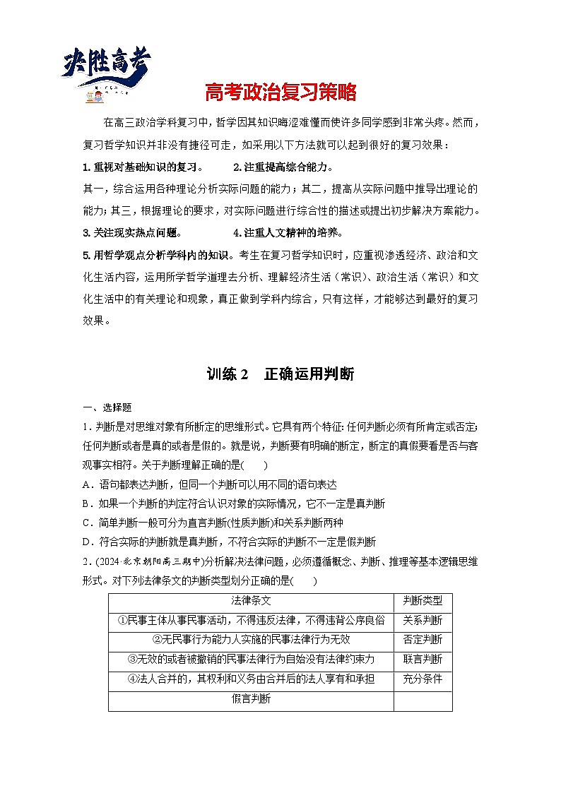 2025年高考政治大一轮复习 选择性必修3 第三十五课　课时2　正确运用判断（课件+讲义）01