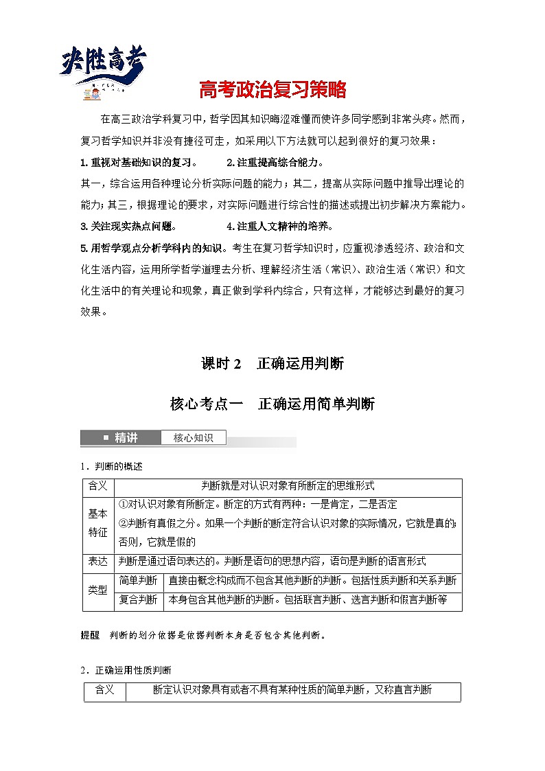 2025年高考政治大一轮复习 选择性必修3 第三十五课　课时2　正确运用判断（课件+讲义）01