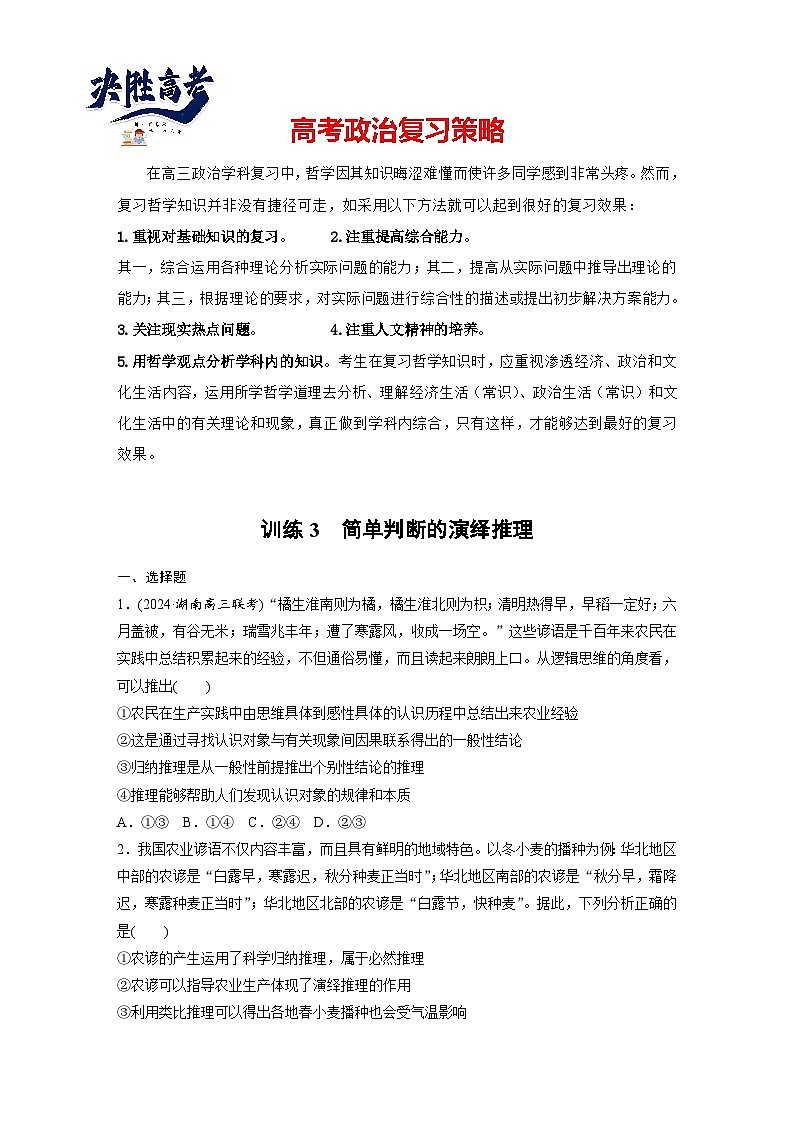 2025年高考政治大一轮复习 选择性必修3 第三十五课　课时3　简单判断的演绎推理（课件+讲义）01