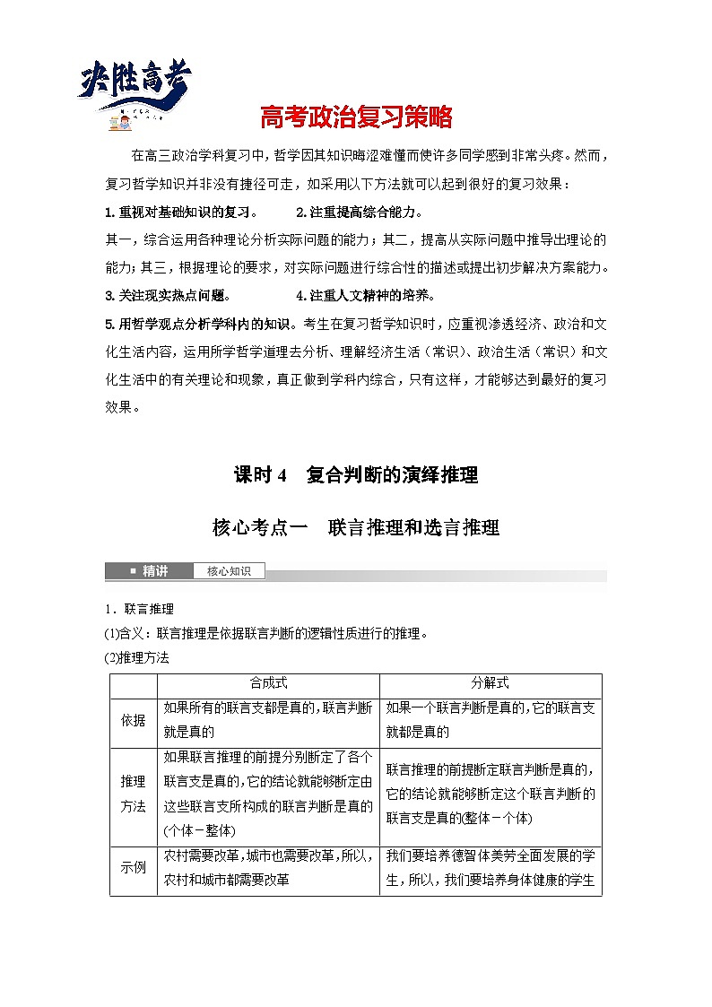 2025年高考政治大一轮复习 选择性必修3 第三十五课　课时4　复合判断的演绎推理（课件+讲义）01