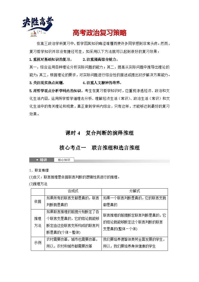 2025年高考政治大一轮复习 选择性必修3 第三十五课　课时4　复合判断的演绎推理（课件+讲义）01