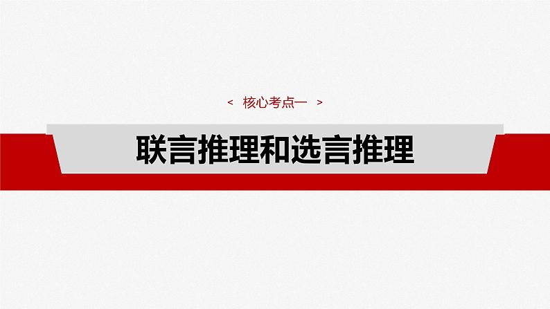 2025年高考政治大一轮复习 选择性必修3 第三十五课　课时4　复合判断的演绎推理（课件+讲义）06