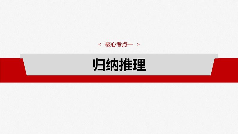 2025年高考政治大一轮复习 选择性必修3 第三十五课　课时5　学会归纳与类比推理（课件+讲义）06