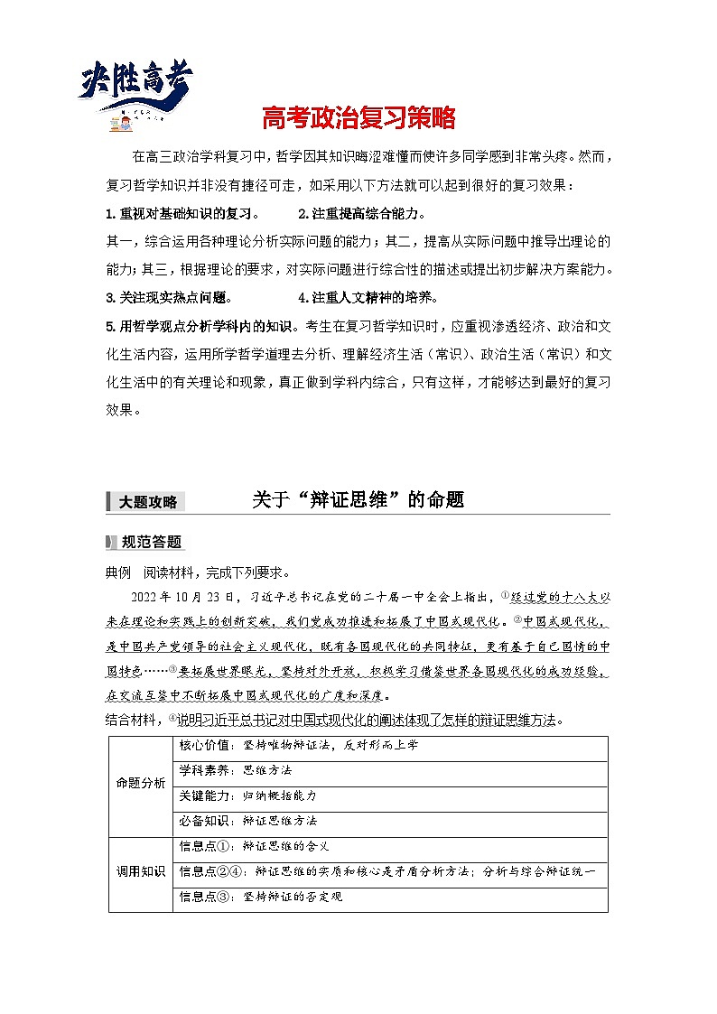 2025年高考政治大一轮复习 选择性必修3 第三十六课　大题攻略　关于“辩证思维”的命题（课件+讲义）01
