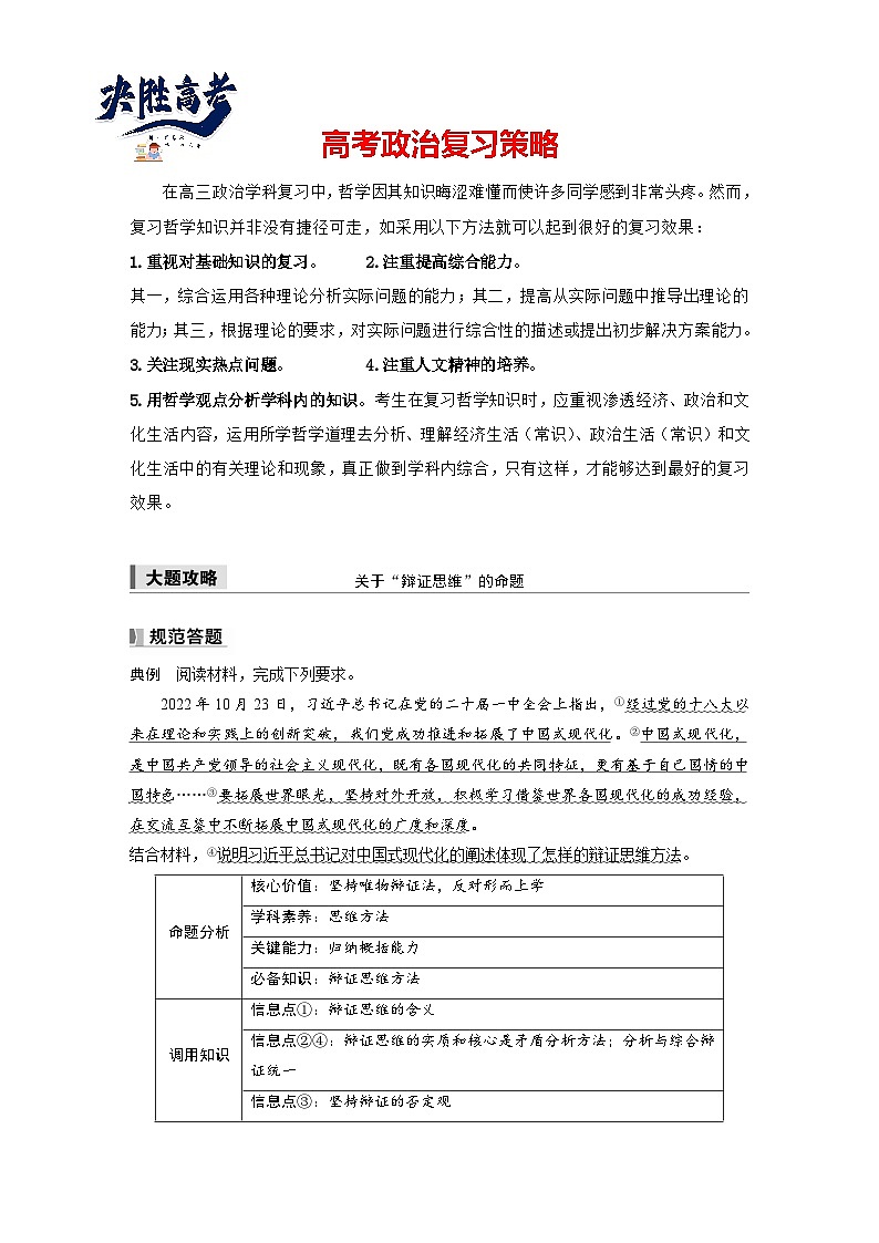 2025年高考政治大一轮复习 选择性必修3 第三十六课　大题攻略　关于“辩证思维”的命题（课件+讲义）01
