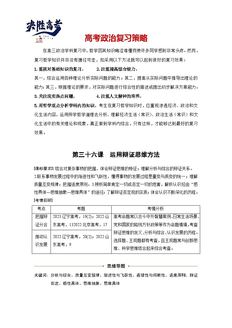 2025年高考政治大一轮复习 选择性必修3 第三十六课　课时1　辩证分合与质量互变（课件+讲义）01