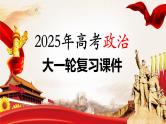 2025年高考政治大一轮复习 选择性必修3 第三十六课　课时1　辩证分合与质量互变（课件+讲义）