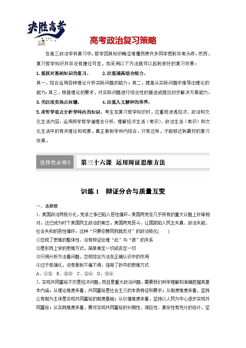 2025年高考政治大一轮复习 选择性必修3 第三十六课　课时1　辩证分合与质量互变（课件+讲义）01