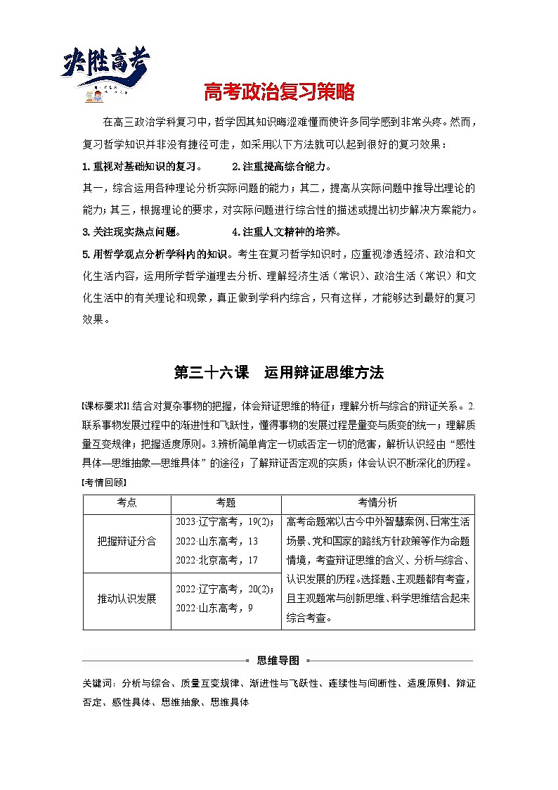 2025年高考政治大一轮复习 选择性必修3 第三十六课　课时1　辩证分合与质量互变（课件+讲义）01
