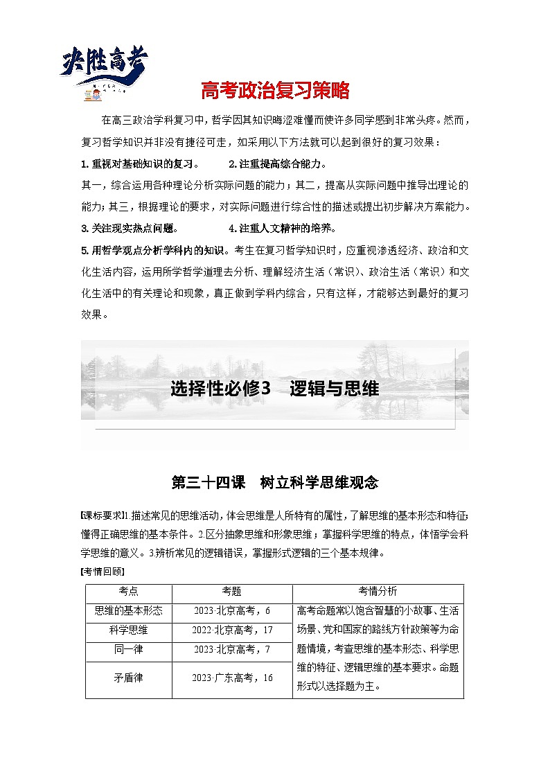2025年高考政治大一轮复习 选择性必修3 第三十四课　树立科学思维观念（课件+讲义）01