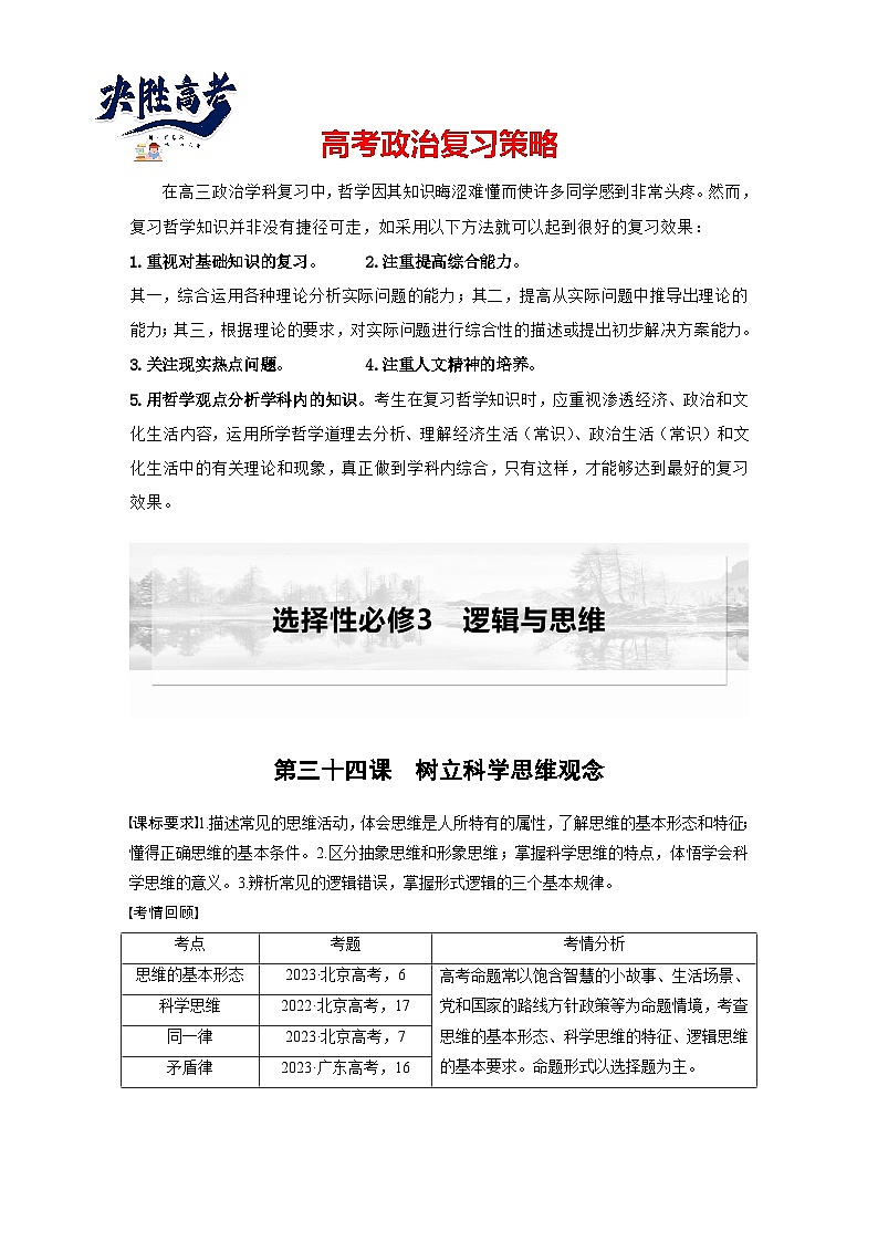 2025年高考政治大一轮复习 选择性必修3 第三十四课　树立科学思维观念（课件+讲义）01