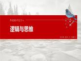 2025年高考政治大一轮复习 选择性必修3 阶段提升复习八　逻辑与思维（课件+讲义）