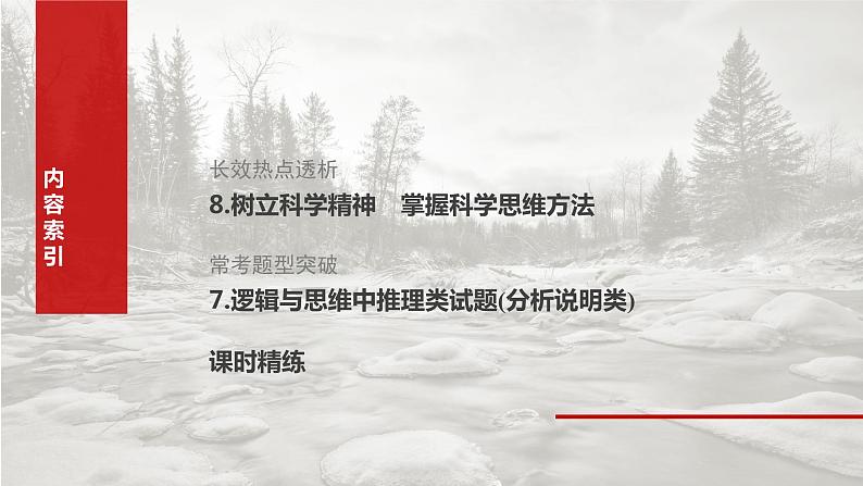 2025年高考政治大一轮复习 选择性必修3 阶段提升复习八　逻辑与思维（课件+讲义）05