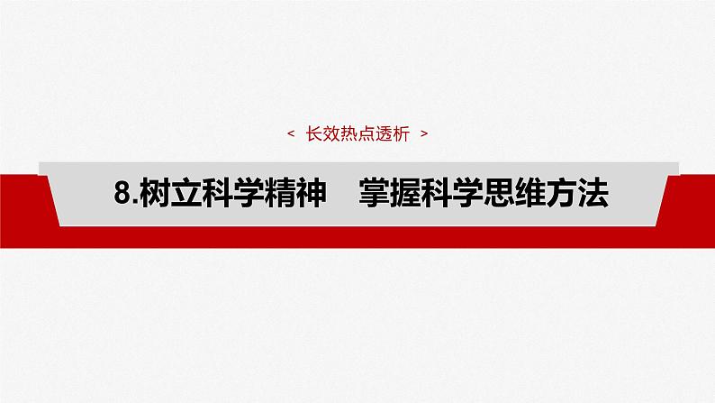 2025年高考政治大一轮复习 选择性必修3 阶段提升复习八　逻辑与思维（课件+讲义）06