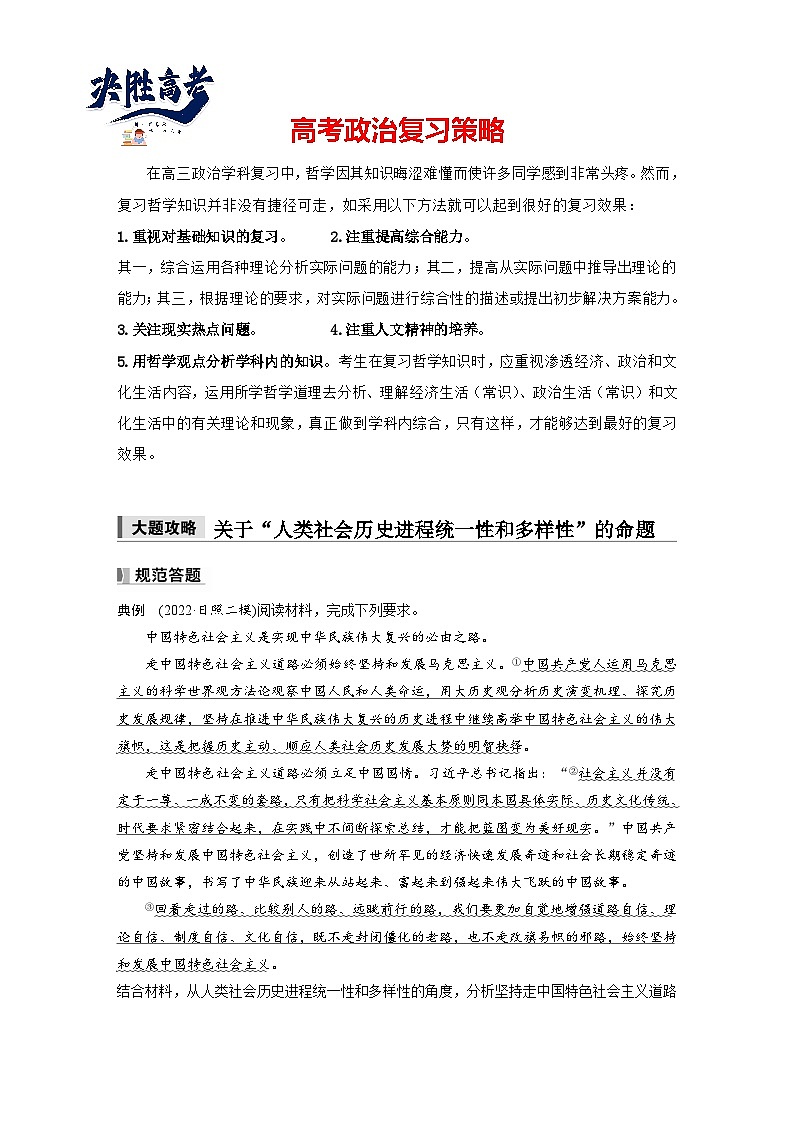 2025年高考政治大一轮复习 必修1 第一课 大题攻略　关于“人类社会历史进程统一性和多样性”的命题（课件+讲义）01